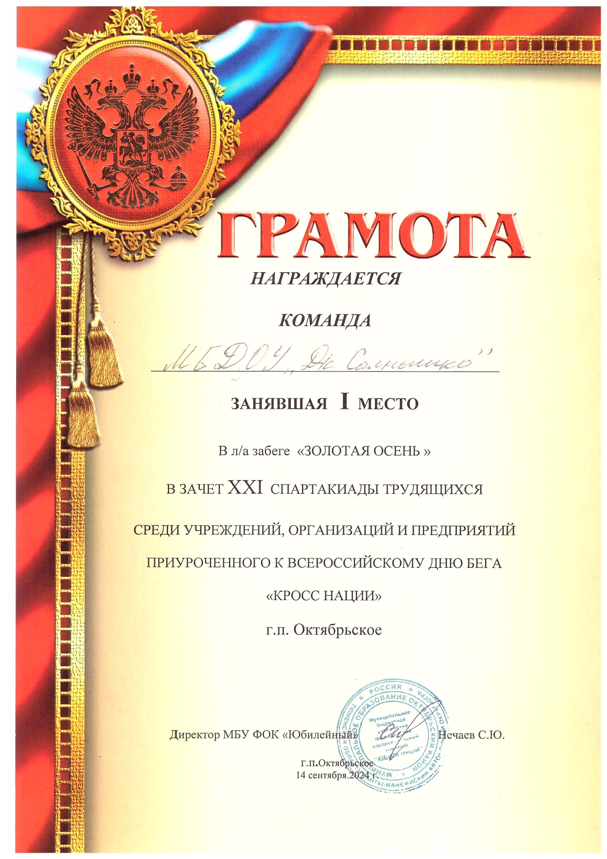 Грамота за I место в л/а забеге &quot;Золотая осень&quot;.