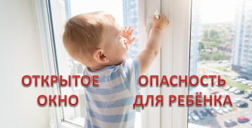 Внимание: Открытое окно опасно для ребенка Внимание: Открытое окно опасно для ребенка.